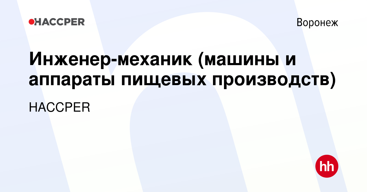 Вакансия Инженер-механик (машины и аппараты пищевых производств) в  Воронеже, работа в компании HACCPER (вакансия в архиве c 26 ноября 2022)