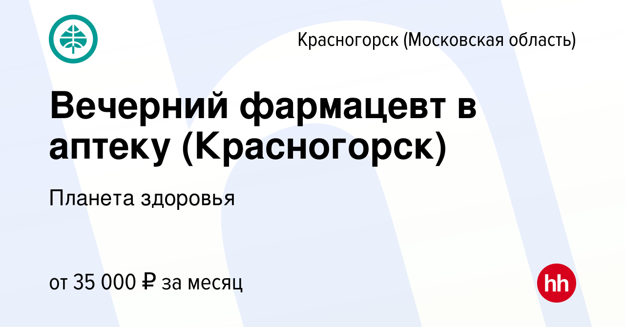 Вакансия Вечерний фармацевт в аптеку (Красногорск) в Красногорске, работа в  компании Планета здоровья (вакансия в архиве c 22 декабря 2022)