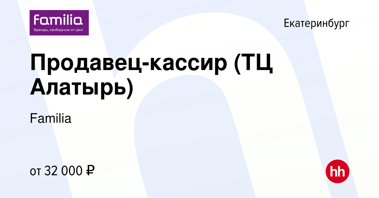 Вакансия Продавец-кассир (ТЦ Алатырь) в Екатеринбурге, работа в компании  Familia (вакансия в архиве c 3 февраля 2023)