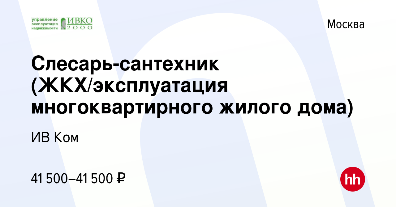 Вакансия Слесарь-сантехник (ЖКХ/эксплуатация многоквартирного жилого дома)  в Москве, работа в компании ИВ Ком (вакансия в архиве c 26 ноября 2022)