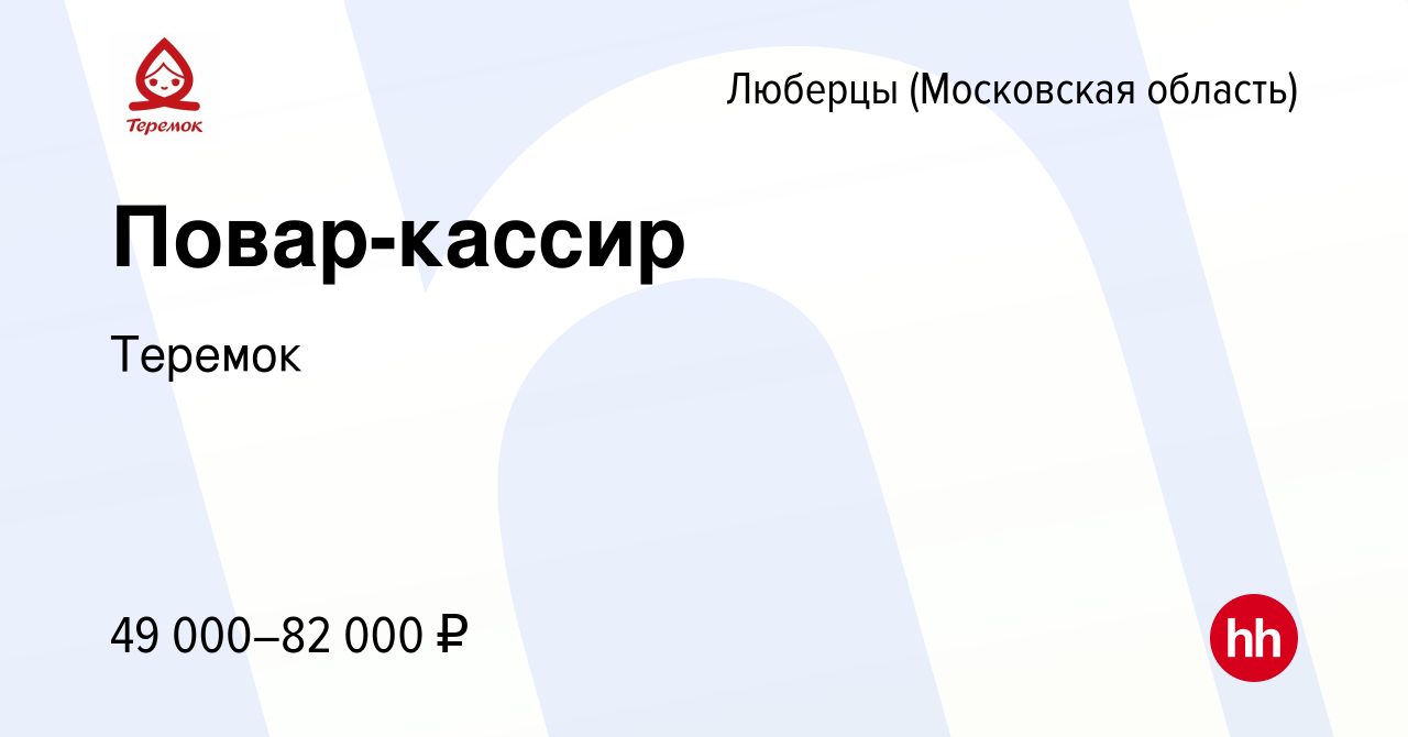 Вакансия Повар-кассир в Люберцах, работа в компании Теремок, Группа  компаний (вакансия в архиве c 14 ноября 2022)