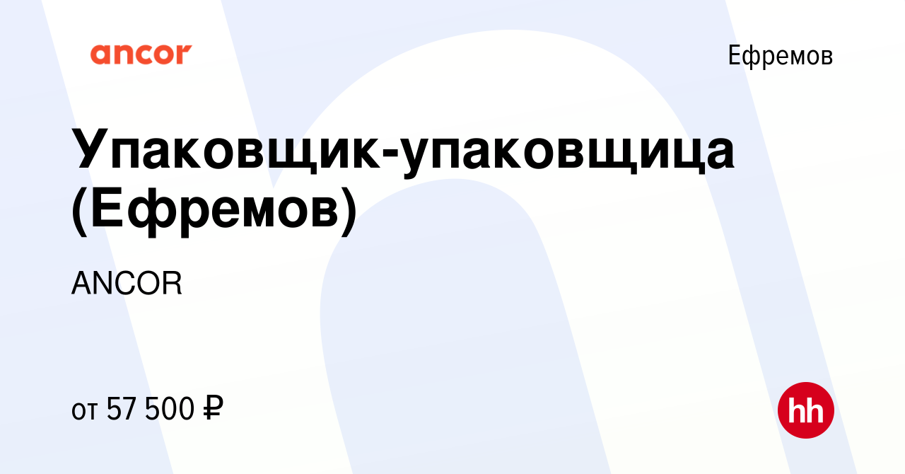 Вакансия Упаковщик-упаковщица (Ефремов) в Ефремове, работа в компании ANCOR  (вакансия в архиве c 9 февраля 2023)