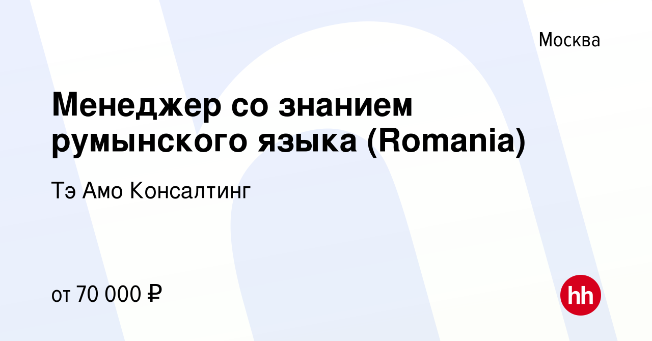 Вакансия Менеджер со знанием румынского языка (Romania) в Москве, работа в  компании Тэ Амо Консалтинг (вакансия в архиве c 3 апреля 2023)