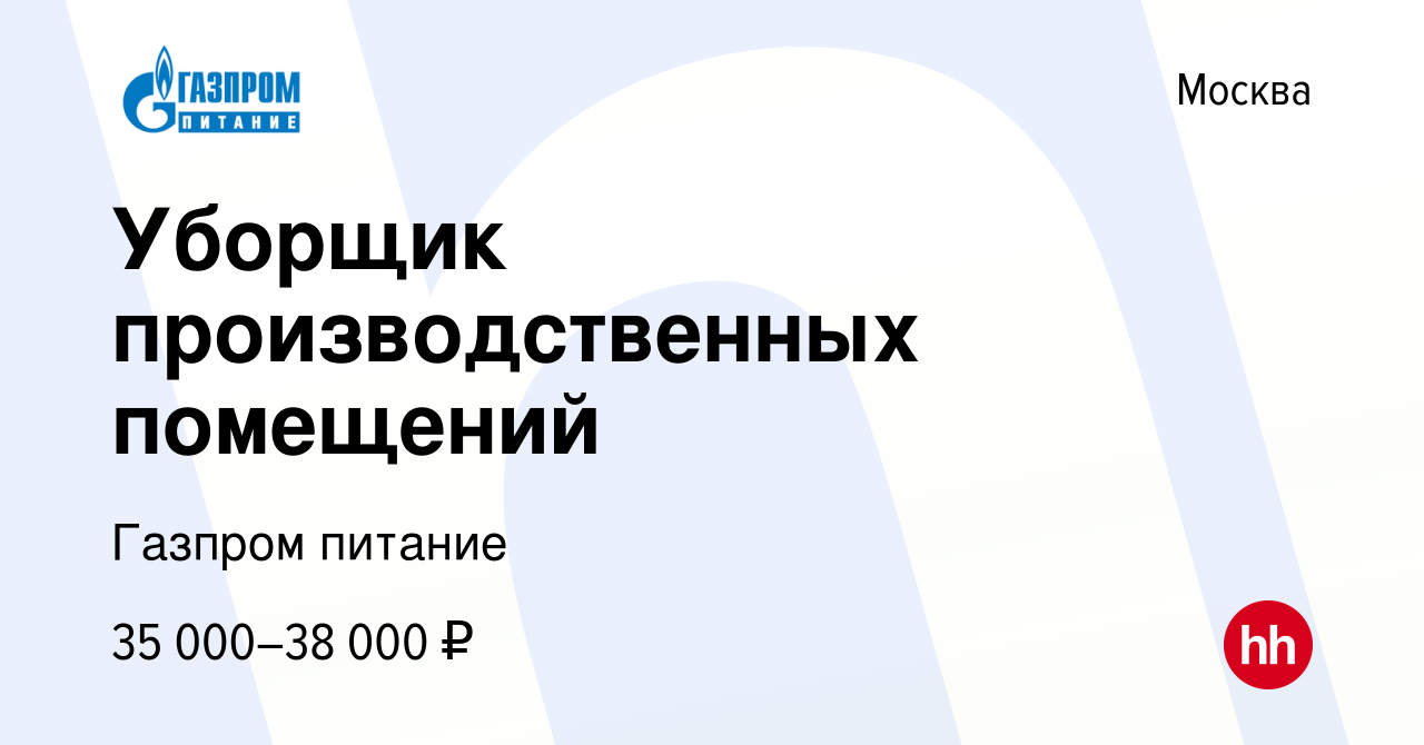 Вакансия Уборщик производственных помещений в Москве, работа в компании  Газпром питание (вакансия в архиве c 18 декабря 2022)