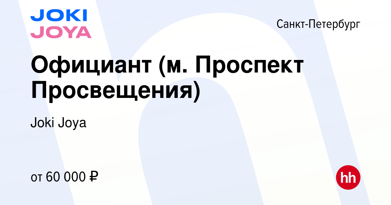 Вакансия Официант (м. Проспект Просвещения) в Санкт-Петербурге, работа в  компании Joki Joya (вакансия в архиве c 20 марта 2023)