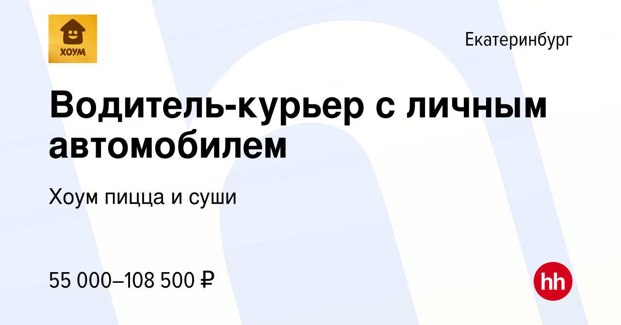 Вакансия Водитель-курьер с личным автомобилем в Екатеринбурге, работа в  компании Хоум пицца и суши (вакансия в архиве c 31 июля 2023)