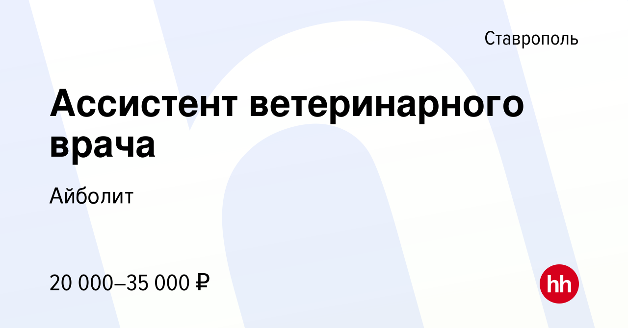 Вакансия Ассистент ветеринарного врача в Ставрополе, работа в компании  Айболит (вакансия в архиве c 26 ноября 2022)