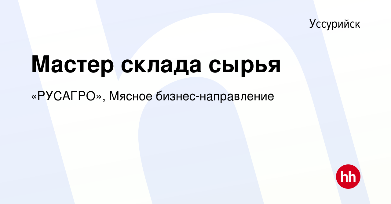 Вакансия Мастер склада сырья в Уссурийске, работа в компании «РУСАГРО»,  Мясное бизнес-направление (вакансия в архиве c 26 ноября 2022)