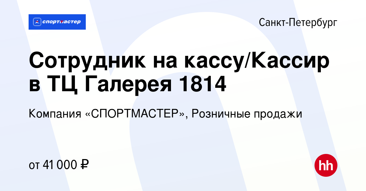 Вакансия Сотрудник на кассу/Кассир в ТЦ Галерея 1814 в Санкт-Петербурге,  работа в компании Компания «СПОРТМАСТЕР», Розничные продажи (вакансия в  архиве c 12 января 2023)