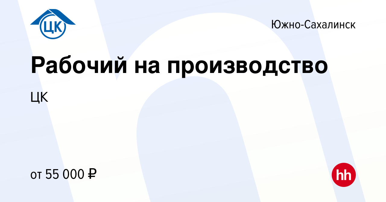 Вакансия Рабочий на производство в Южно-Сахалинске, работа в компании ЦК  (вакансия в архиве c 27 декабря 2022)