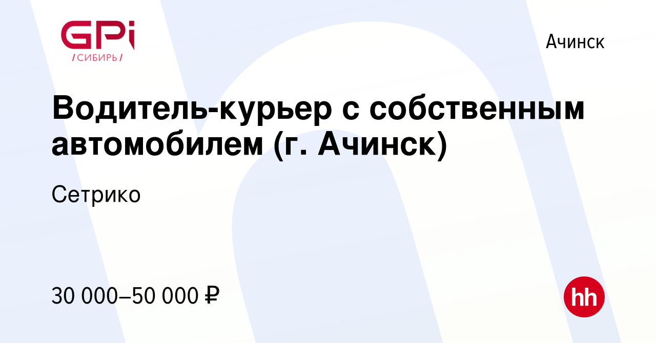 Вакансия Водитель-курьер с собственным автомобилем (г. Ачинск) в Ачинске,  работа в компании Сетрико (вакансия в архиве c 26 ноября 2022)