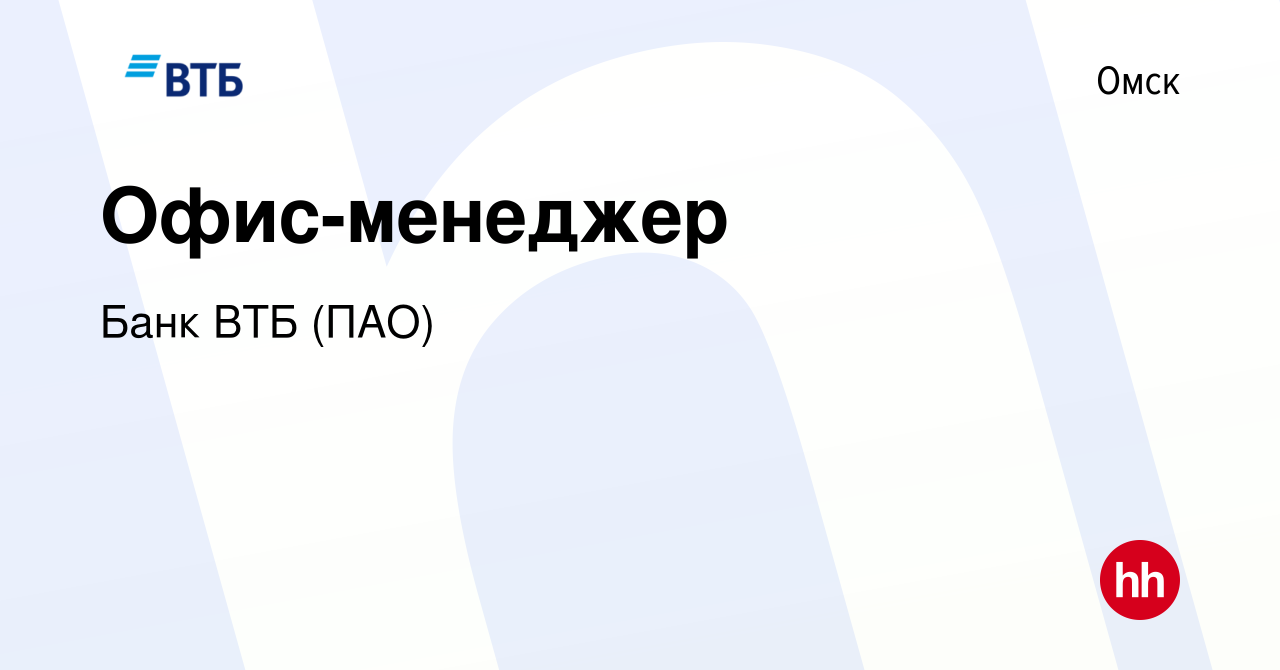 Вакансия Офис-менеджер в Омске, работа в компании Банк ВТБ (ПАО) (вакансия  в архиве c 26 января 2023)