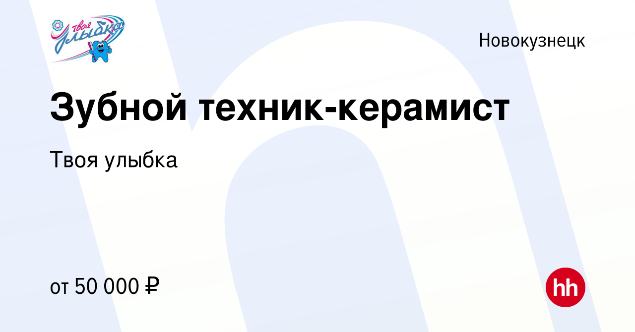 Вакансия Зубной техник-керамист в Новокузнецке, работа в компании Твоя  улыбка (вакансия в архиве c 26 ноября 2022)