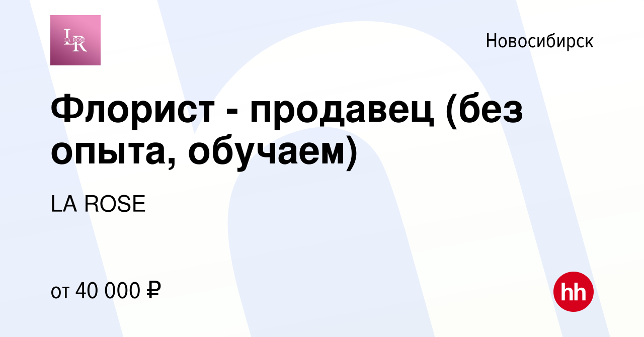 Вакансия Флорист - продавец (ОБУЧАЕМ) в Новосибирске, работа в компании LA  ROSE