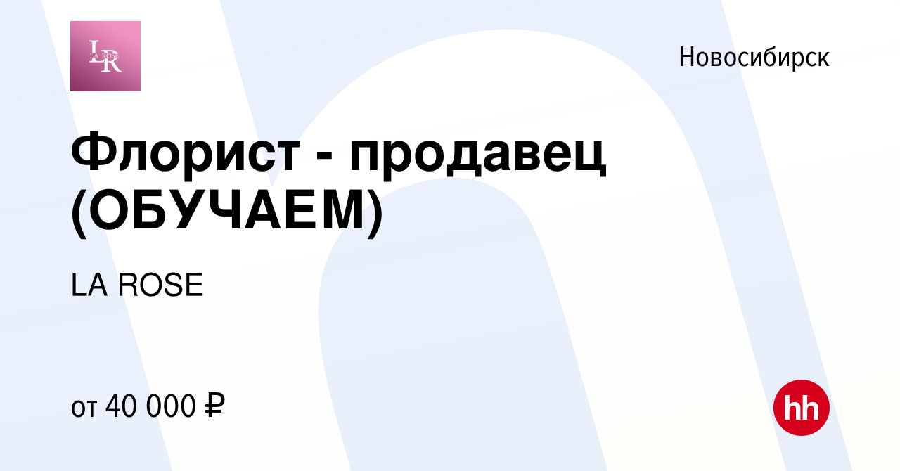 Вакансия Флорист - продавец (ОБУЧАЕМ) в Новосибирске, работа в компании LA  ROSE