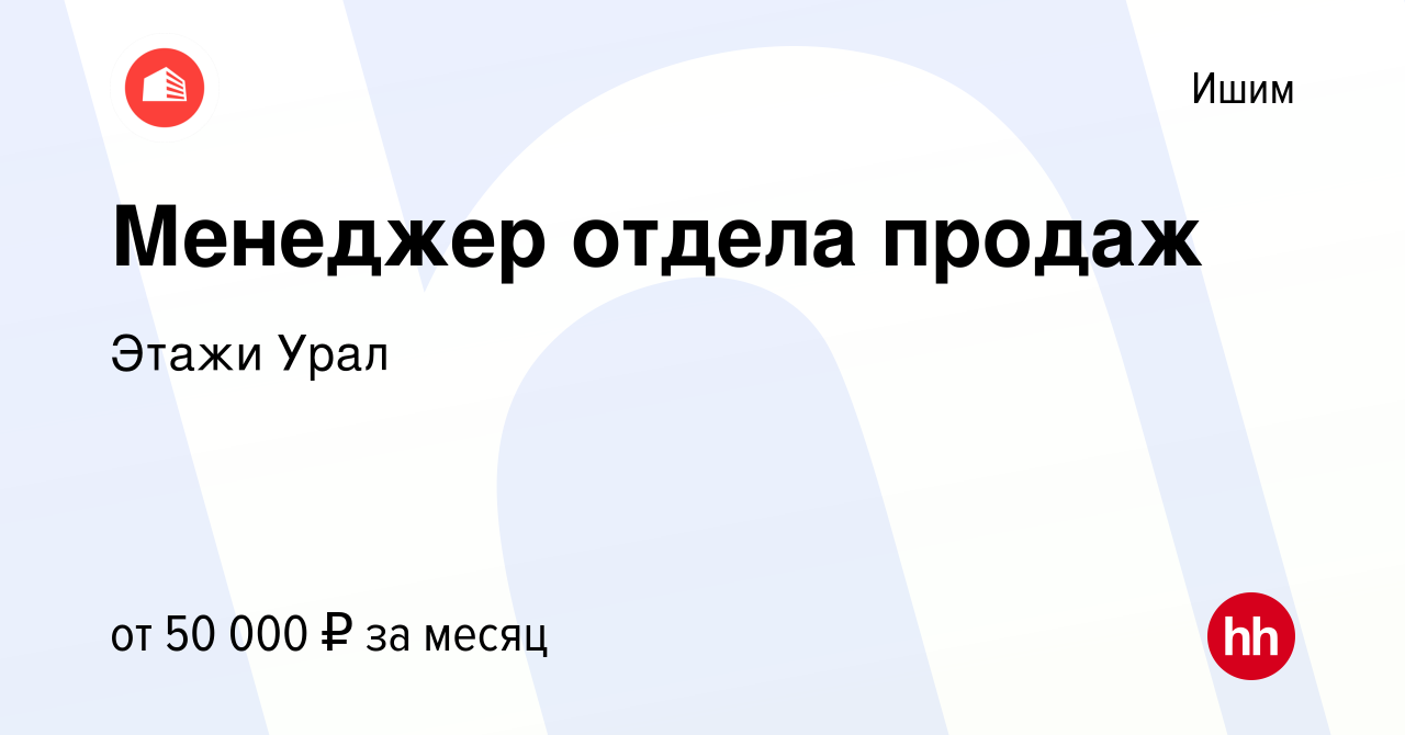 Вакансия Менеджер отдела продаж в Ишиме, работа в компании Этажи Урал  (вакансия в архиве c 24 ноября 2022)