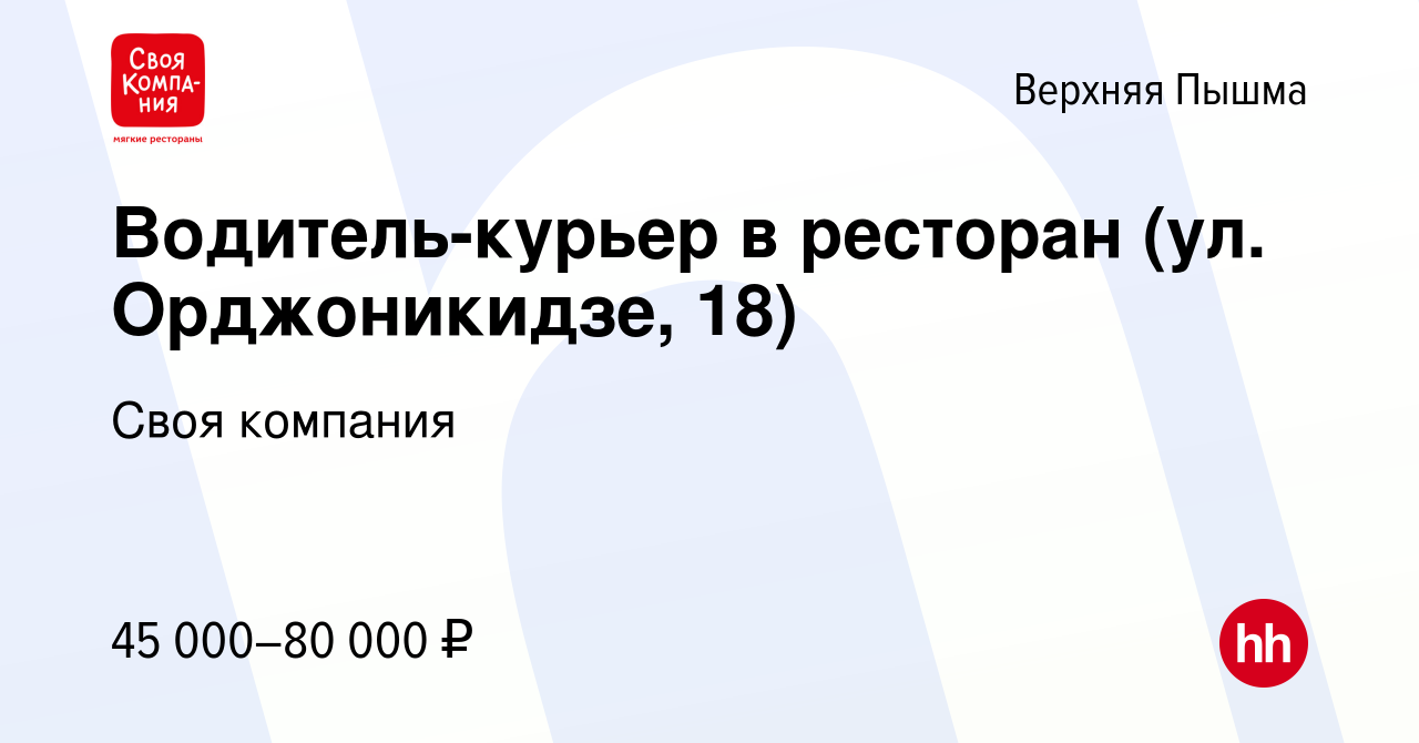 Вакансия Водитель-курьер в ресторан (ул. Орджоникидзе, 18) в Верхней Пышме,  работа в компании Своя компания (вакансия в архиве c 9 ноября 2022)