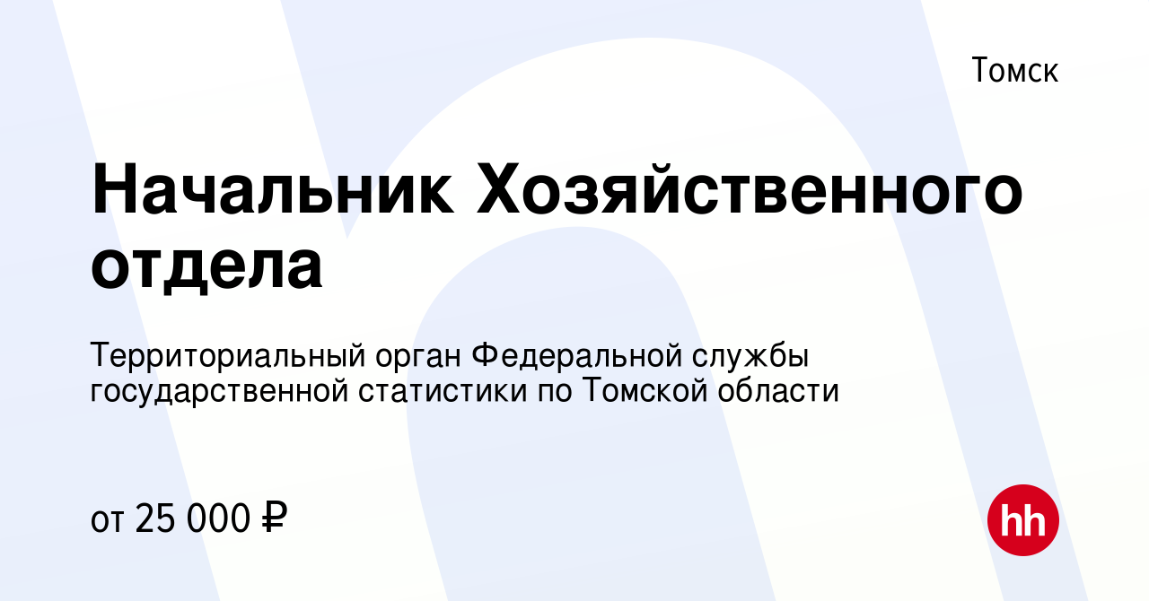 Вакансия Начальник Хозяйственного отдела в Томске, работа в компании  Территориальный орган Федеральной службы государственной статистики по  Томской области (вакансия в архиве c 26 ноября 2022)