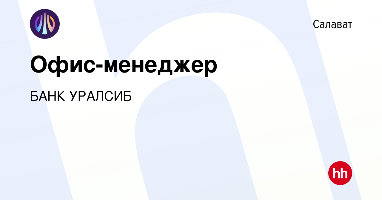 Вакансия Офис-менеджер в Салавате, работа в компании БАНК УРАЛСИБ (вакансия  в архиве c 20 декабря 2022)