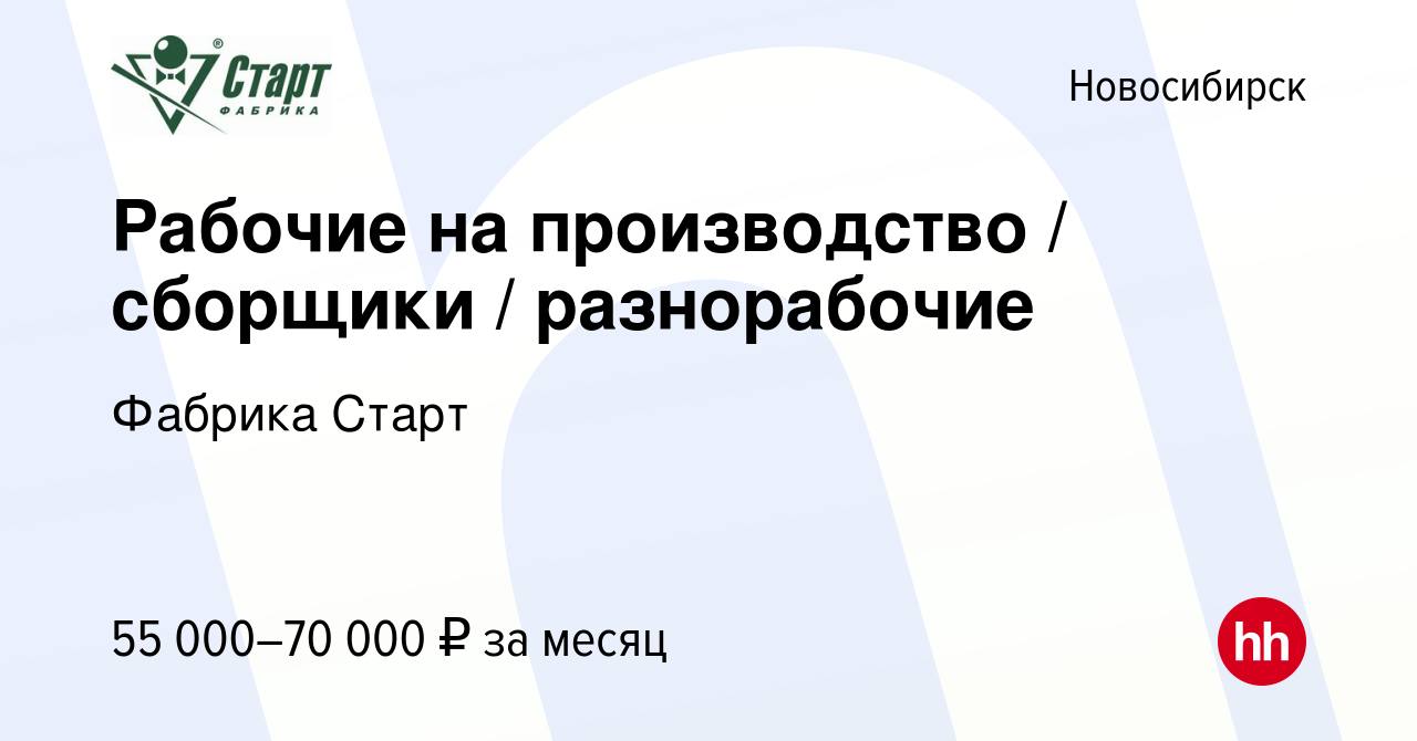 Вакансия Рабочий на производство /сборщик /разнорабочий в Новосибирске,  работа в компании Фабрика Старт