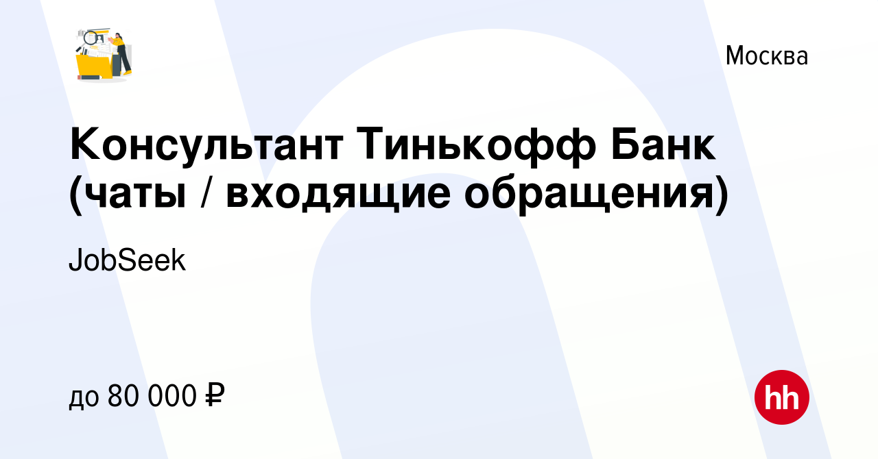 Вакансия Консультант Тинькофф Банк (чаты / входящие обращения) в Москве,  работа в компании JobSeek (вакансия в архиве c 26 ноября 2022)