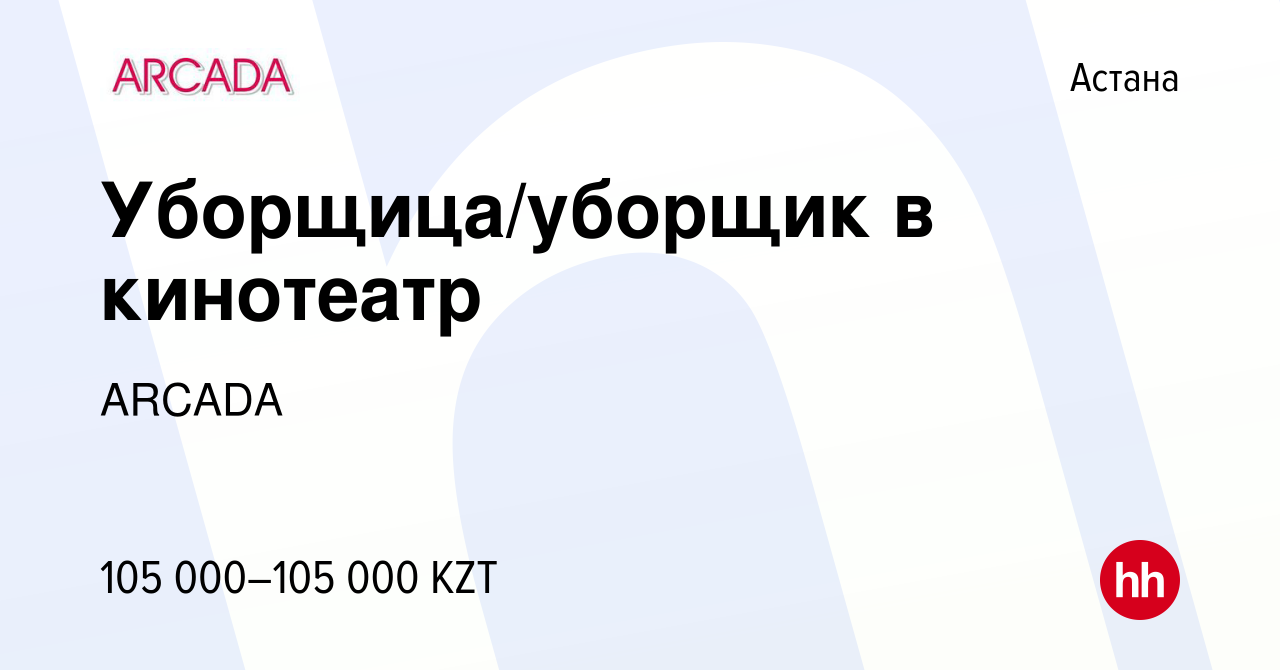 Вакансия Уборщица/уборщик в кинотеатр в Астане, работа в компании ARCADA  (вакансия в архиве c 26 ноября 2022)