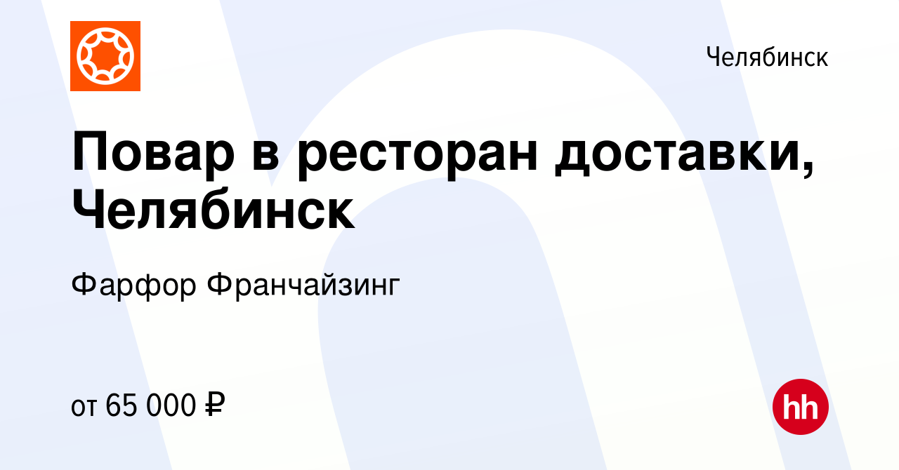 Вакансия Повар в ресторан доставки, Челябинск в Челябинске, работа в  компании Фарфор Франчайзинг