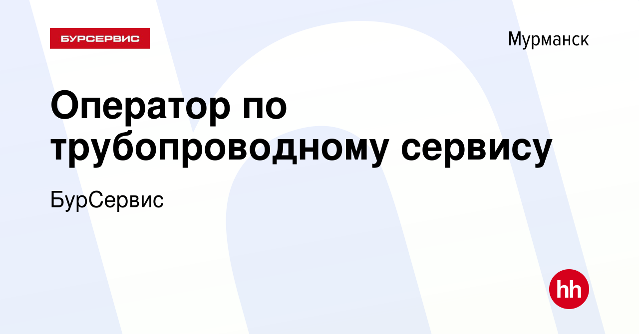 Вакансия Оператор по трубопроводному сервису в Мурманске, работа в компании  БурСервис (вакансия в архиве c 15 января 2023)