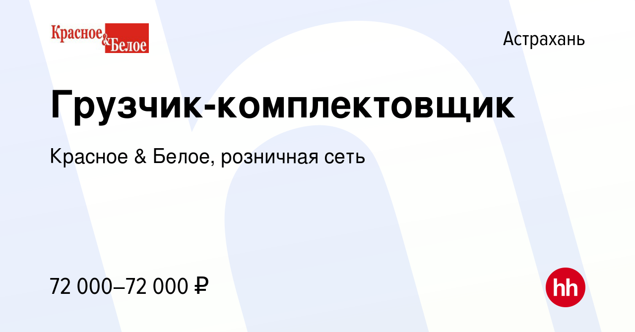 Вакансия Грузчик-комплектовщик в Астрахани, работа в компании Красное &  Белое, розничная сеть