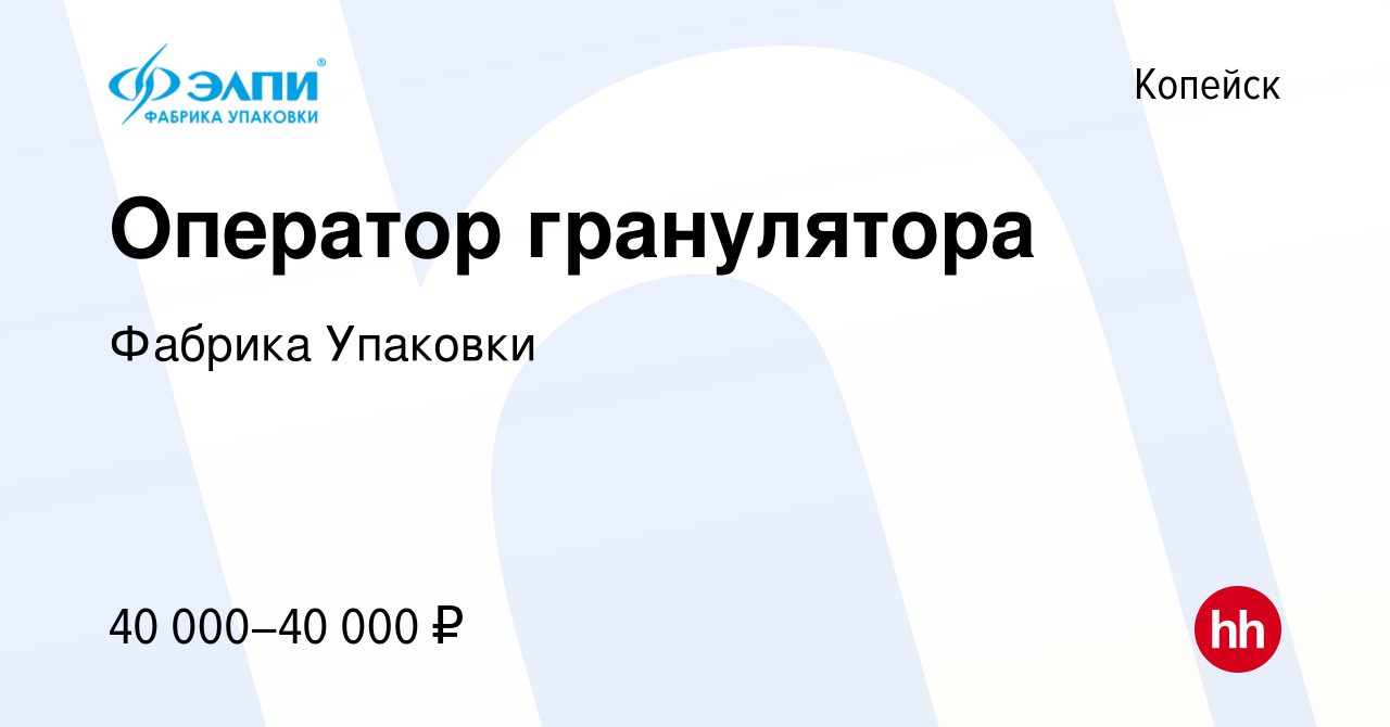 Вакансия Оператор гранулятора в Копейске, работа в компании Фабрика  Упаковки (вакансия в архиве c 26 ноября 2022)