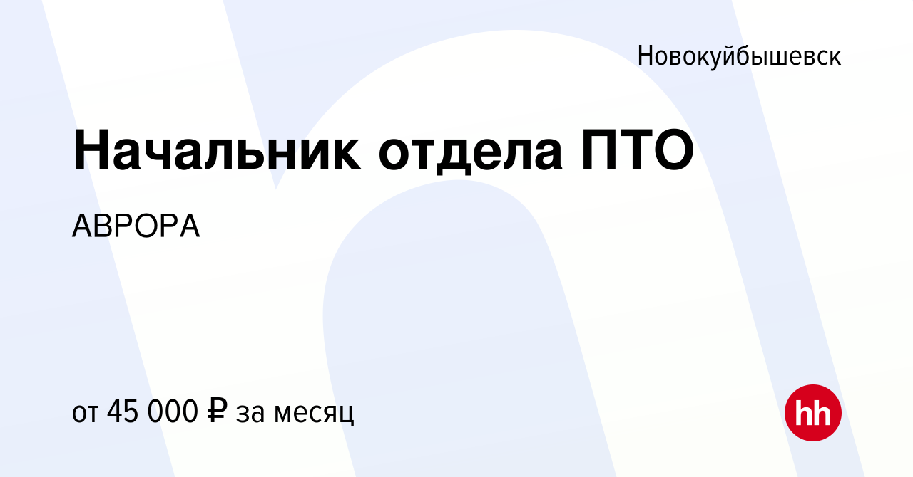 Вакансия Начальник отдела ПТО в Новокуйбышевске, работа в компании АВРОРА  (вакансия в архиве c 26 ноября 2022)