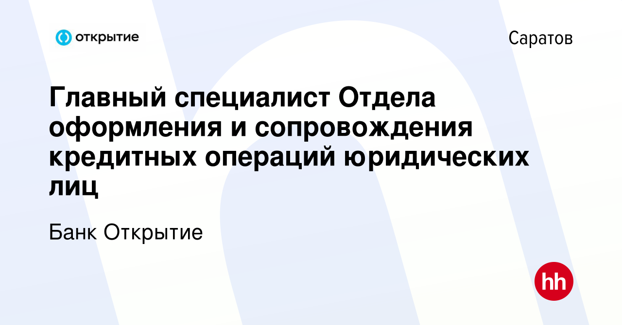 Вакансия Главный специалист Отдела оформления и сопровождения кредитных  операций юридических лиц в Саратове, работа в компании Банк Открытие  (вакансия в архиве c 8 ноября 2022)