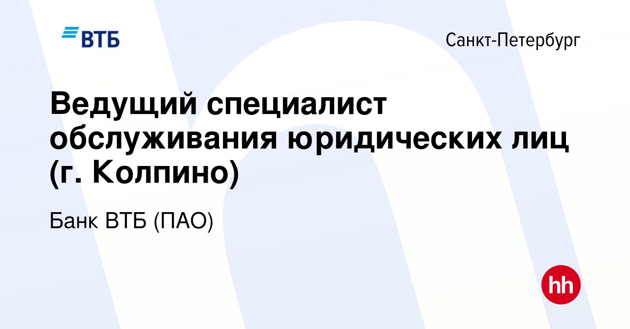 Вакансия Ведущий специалист обслуживания юридических лиц (г. Колпино) в  Санкт-Петербурге, работа в компании Банк ВТБ (ПАО) (вакансия в архиве c 27  ноября 2022)