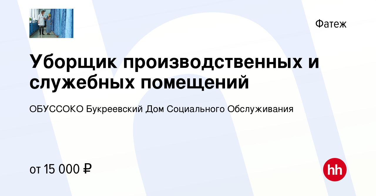 Вакансия Уборщик производственных и служебных помещений в Фатеже, работа в  компании ОБУССОКО Букреевский Дом Социального Обслуживания (вакансия в  архиве c 26 ноября 2022)