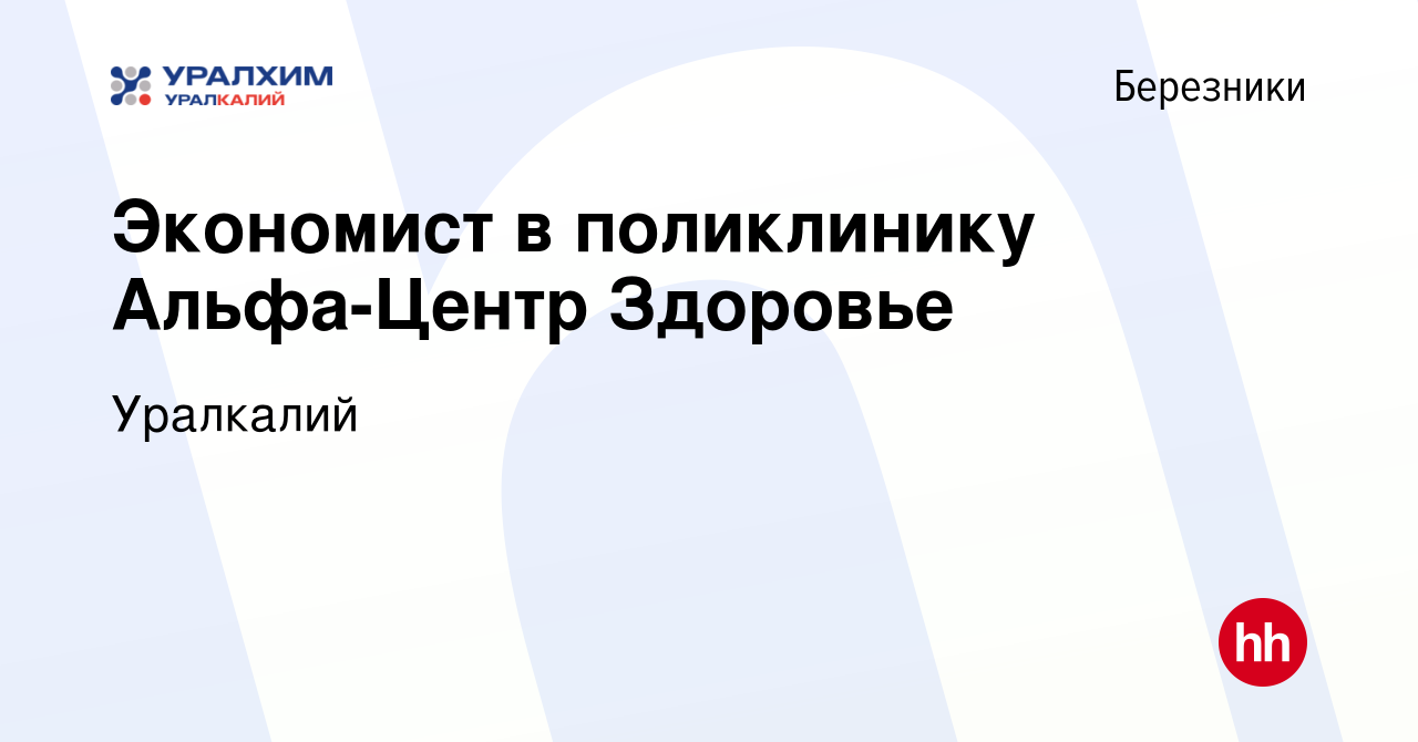 Вакансия Экономист в поликлинику Альфа-Центр Здоровье в Березниках, работа  в компании Уралкалий (вакансия в архиве c 15 ноября 2022)