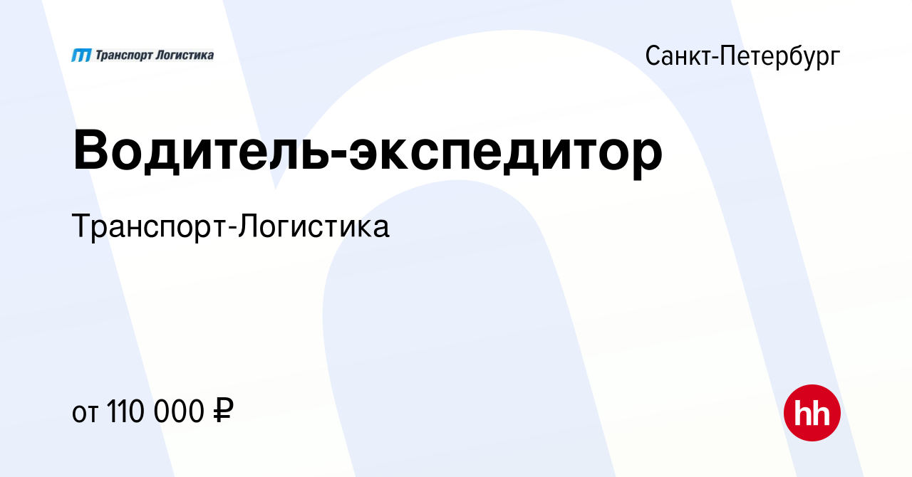 Вакансия Водитель-экспедитор в Санкт-Петербурге, работа в компании  Транспорт-Логистика