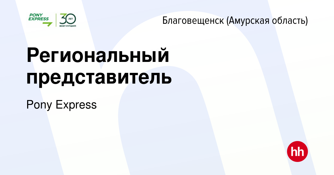 Вакансия Региональный представитель в Благовещенске, работа в компании Pony  Express (вакансия в архиве c 26 ноября 2022)