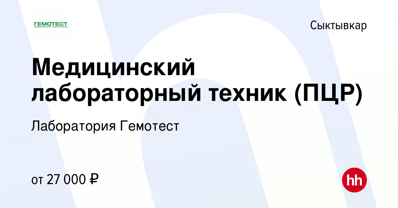 Вакансия Медицинский лабораторный техник (ПЦР) в Сыктывкаре, работа в  компании Лаборатория Гемотест (вакансия в архиве c 4 апреля 2013)