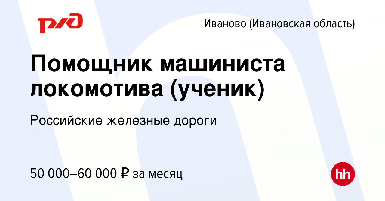 Вакансия Помощник машиниста локомотива (ученик) в Иваново, работа в  компании Российские железные дороги (вакансия в архиве c 14 ноября 2023)