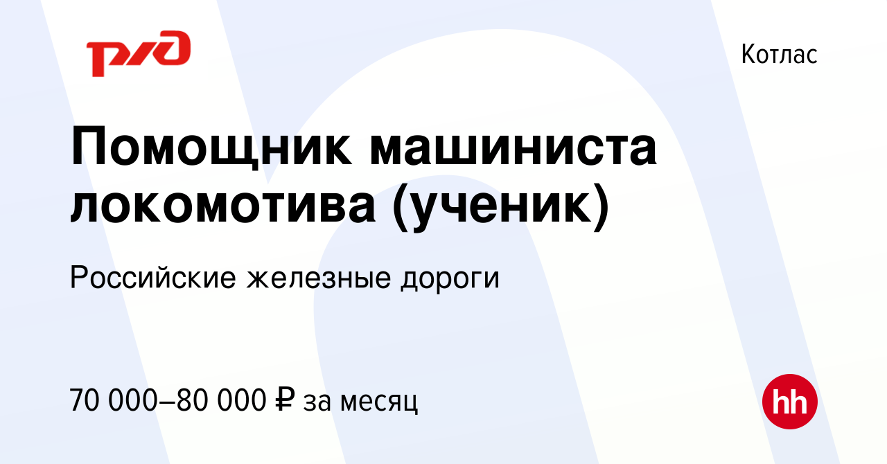 Вакансия Помощник машиниста локомотива (ученик) в Котласе, работа в  компании Российские железные дороги (вакансия в архиве c 14 ноября 2023)