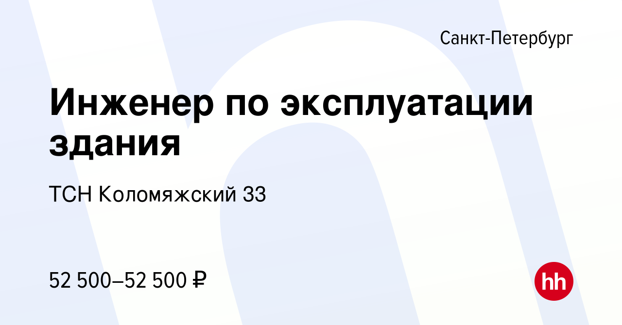 Вакансия Инженер по эксплуатации здания в Санкт-Петербурге, работа в  компании ТСН Коломяжский 33 (вакансия в архиве c 26 ноября 2022)