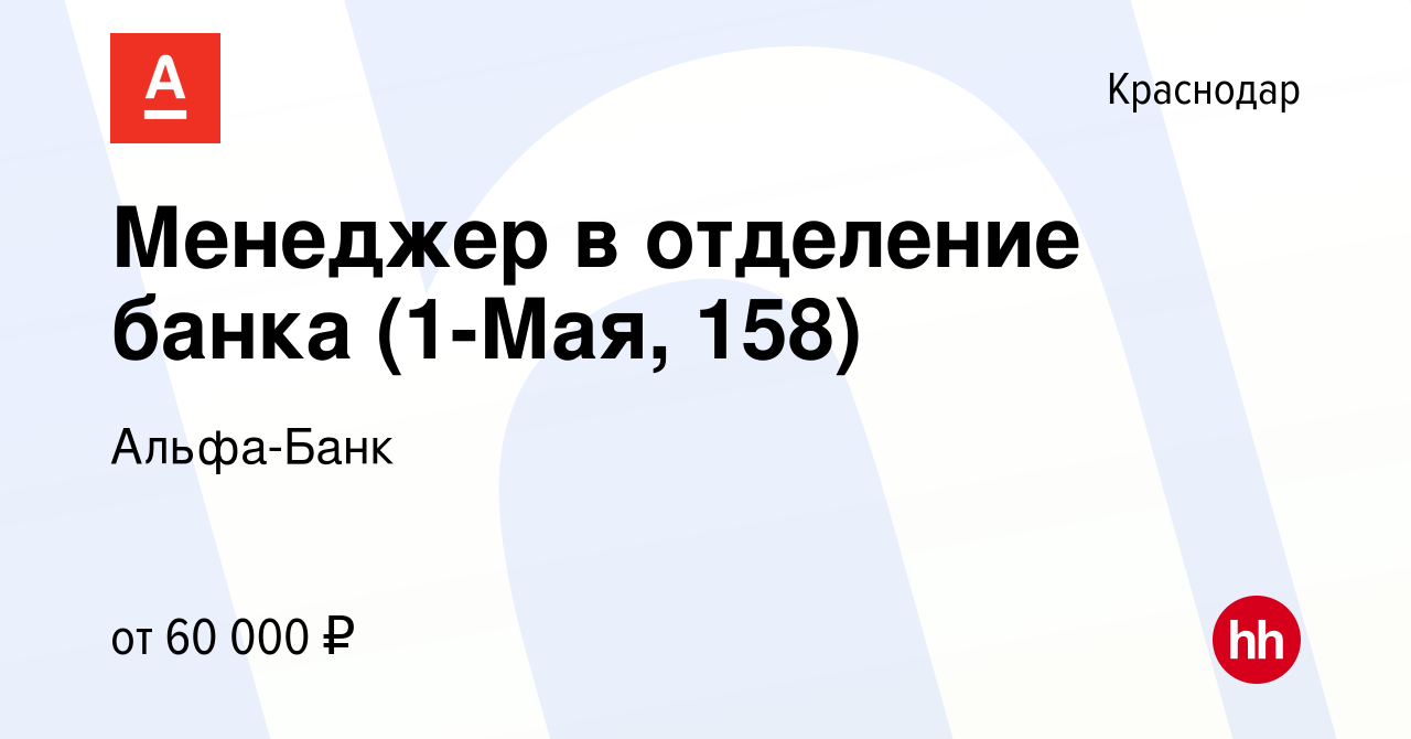 Вакансия Менеджер в отделение банка (1-Мая, 158) в Краснодаре, работа в  компании Альфа-Банк (вакансия в архиве c 6 ноября 2022)