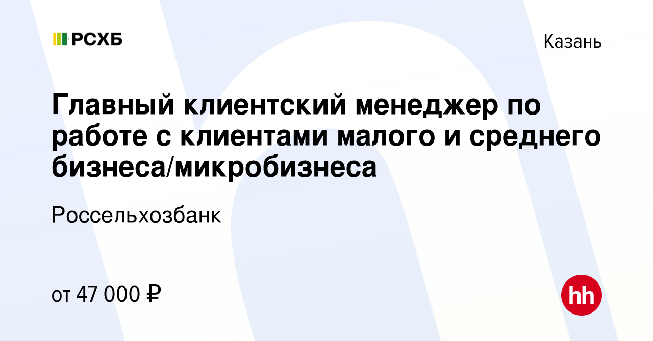 Вакансия Главный клиентский менеджер по работе с клиентами малого и  среднего бизнеса/микробизнеса в Казани, работа в компании Россельхозбанк  (вакансия в архиве c 26 декабря 2022)