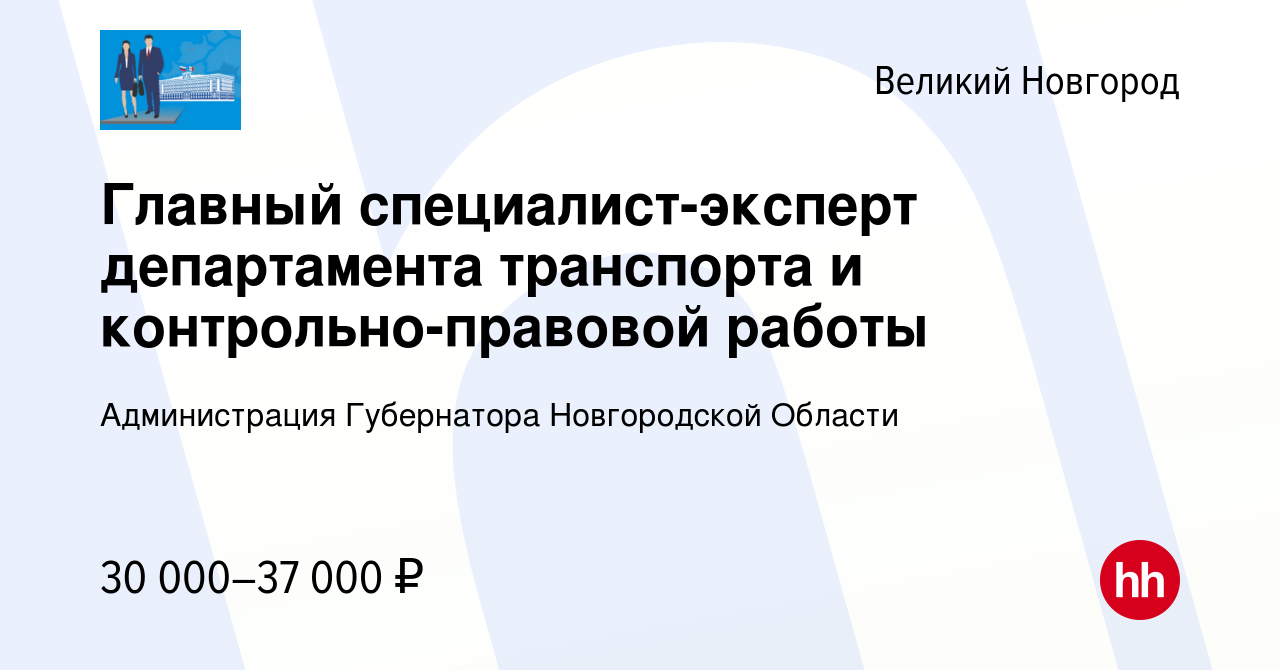 Вакансия Главный специалист-эксперт департамента транспорта и  контрольно-правовой работы в Великом Новгороде, работа в компании  Администрация Губернатора Новгородской Области (вакансия в архиве c 15  ноября 2022)