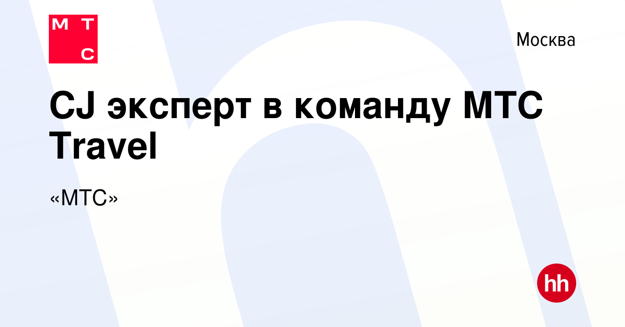 Вакансия CJ эксперт в команду МТС Travel в Москве, работа в компании «МТС»  (вакансия в архиве c 27 ноября 2022)