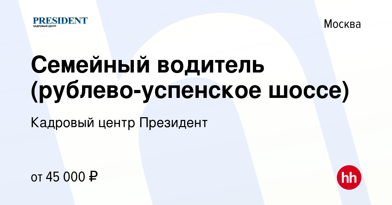 Вакансия Семейный водитель (рублево-успенское шоссе) в Москве, работа в  компании Кадровый центр Президент (вакансия в архиве c 15 февраля 2013)