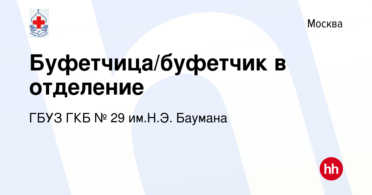 Вакансия Буфетчица/буфетчик в отделение в Москве, работа в компании ГБУЗ ГКБ  № 29 им.Н.Э. Баумана (вакансия в архиве c 26 ноября 2022)