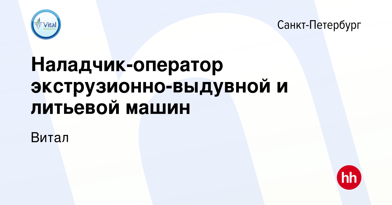 Вакансия Наладчик-оператор экструзионно-выдувной и литьевой машин в  Санкт-Петербурге, работа в компании Витал (вакансия в архиве c 3 февраля  2023)