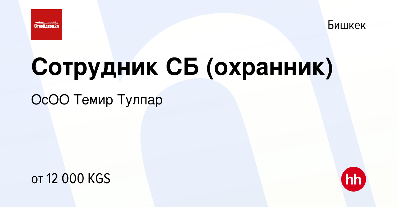 Вакансия Сотрудник СБ (охранник) в Бишкеке, работа в компании ОсОО Темир  Тулпар (вакансия в архиве c 8 ноября 2022)