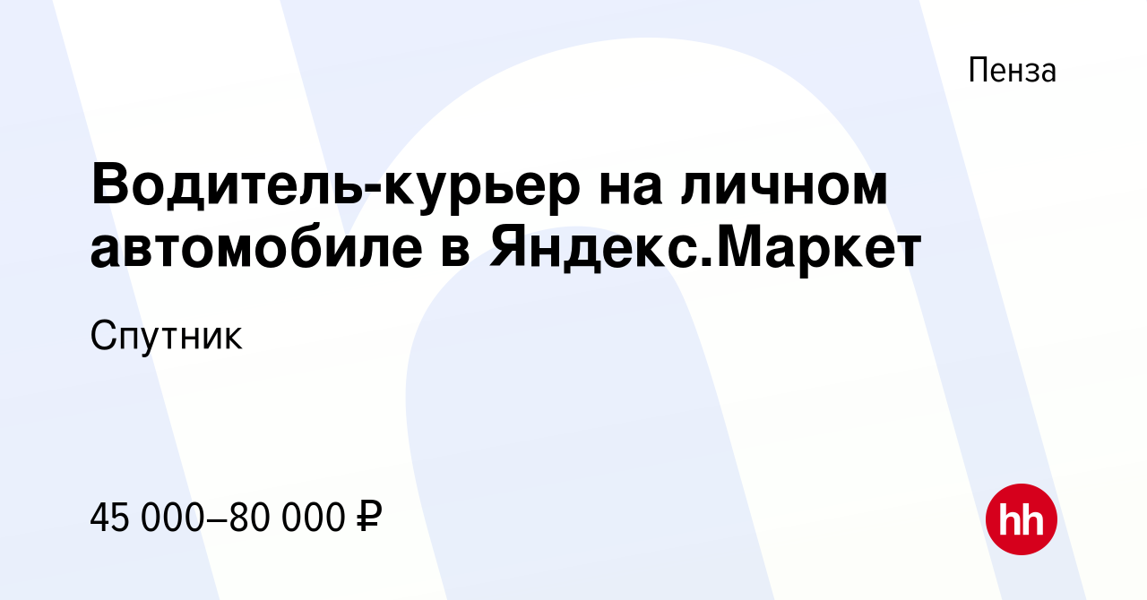 Вакансия Водитель-курьер на личном автомобиле в Яндекс.Маркет в Пензе,  работа в компании Спутник (вакансия в архиве c 15 ноября 2022)